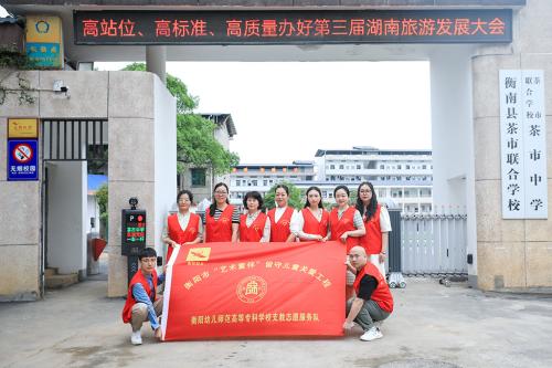 支教帮扶路上，爱与责任同在--学前教育系参与湖南省“圆梦工程——关爱农村留守儿童”示范点衡南县茶市联合学校观摩活动