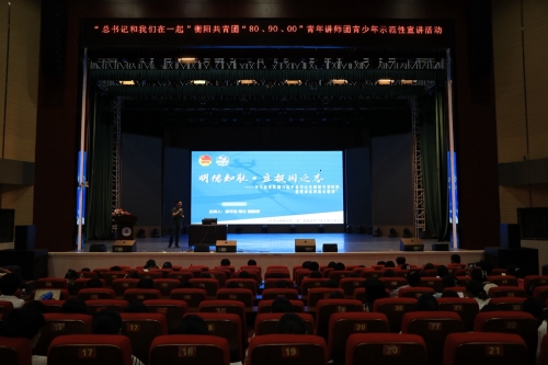 “总书记和我们在一起”衡阳市青少年主题宣讲活动 走进衡阳幼儿师专