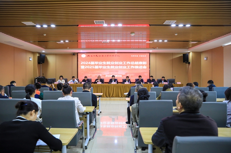 衡阳幼儿师专召开2024届毕业生就业创业工作总结表彰暨2025届毕业生就业创业工作推进会