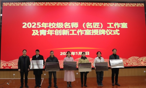 我校隆重举行2025年名师（名匠） 工作室及青年创新工作室授牌仪式