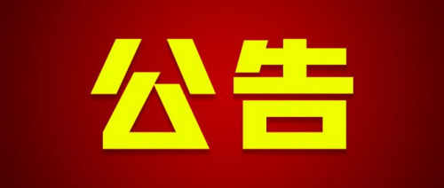 关于2025年度衡阳市市属高职院校高层次和急需紧缺专业技术人才引进岗位计划调整、现场资格确认与考试考核的公告