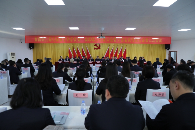 大道无垠风正盛 使命于怀勇攀登——衡阳幼儿师专一届三次双代会胜利召开