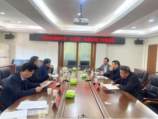 耒阳市冠湘中学“公参民”规范治理工作推进会顺利召开