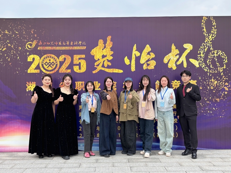 2025年“楚怡杯”湖南省职业院校技能竞赛我校音乐与舞蹈系学子斩获佳绩