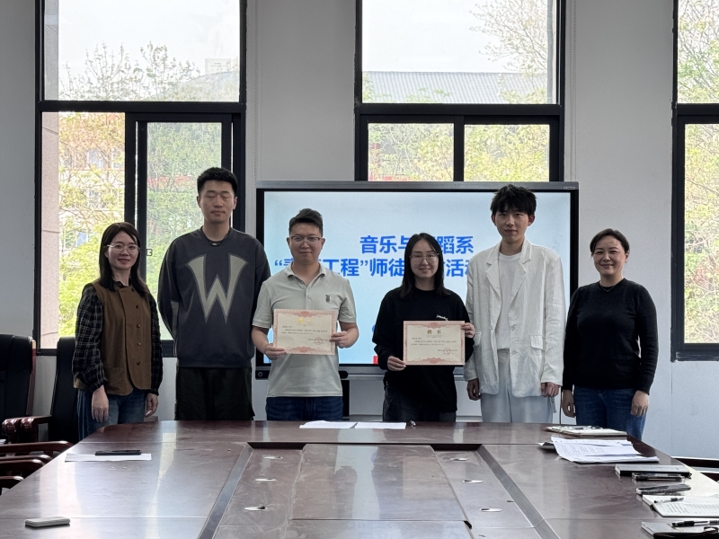 师徒结对共促成长——音乐与舞蹈系举行青蓝工程师徒结对仪式