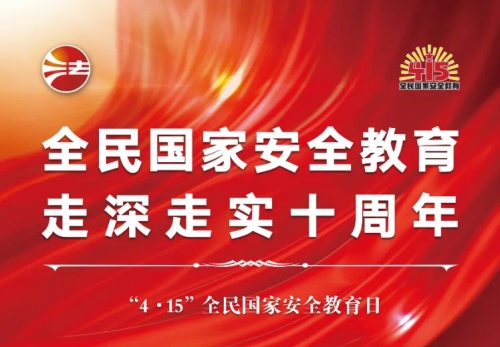 4·15国家安全教育日|国家安全 你我共筑