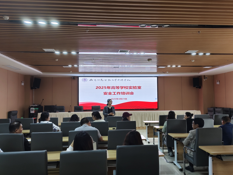 教务处组织全校实验（实训）室管理人员 参加2025年高校实验室安全培训