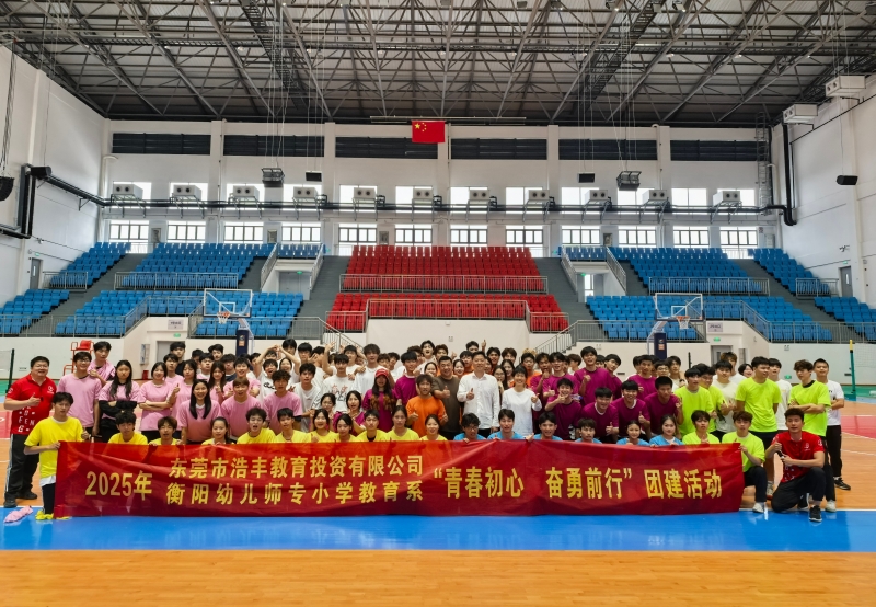 校企携手育英才 青春聚力谱新篇 ——衡阳幼儿师专运动训练专业团建活动侧记