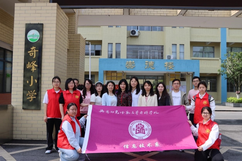 精准服务地方教育数字化 ——信息技术系走进奇峰小学开展数字技术赋能实践