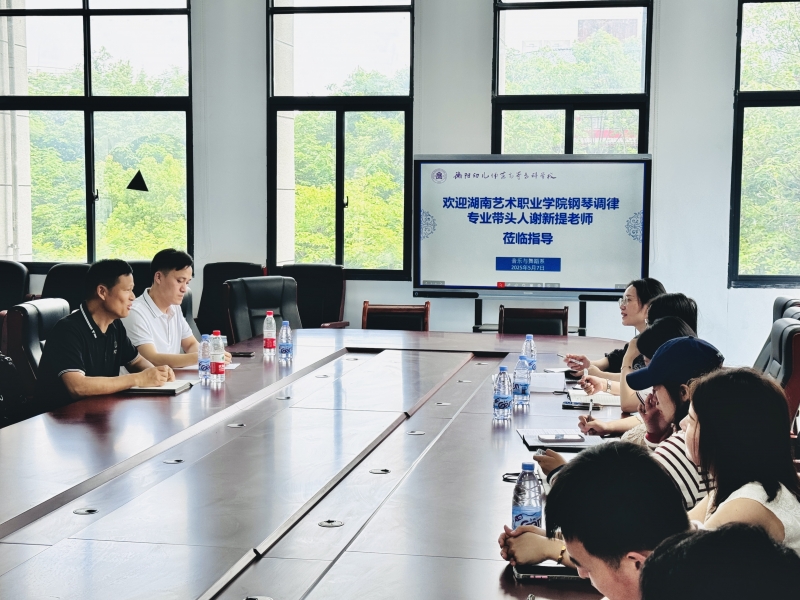 深化专业建设 提升培养质量——我校邀请专家指导钢琴调律专业发展