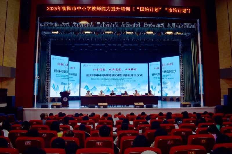 国培计划（2025）与市培计划（2025）—— 衡阳市中小学教师能力提升培训三大教师培训开班