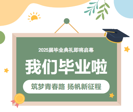 “筑梦青春路 扬帆新征程”——2025届毕业典礼即将启幕