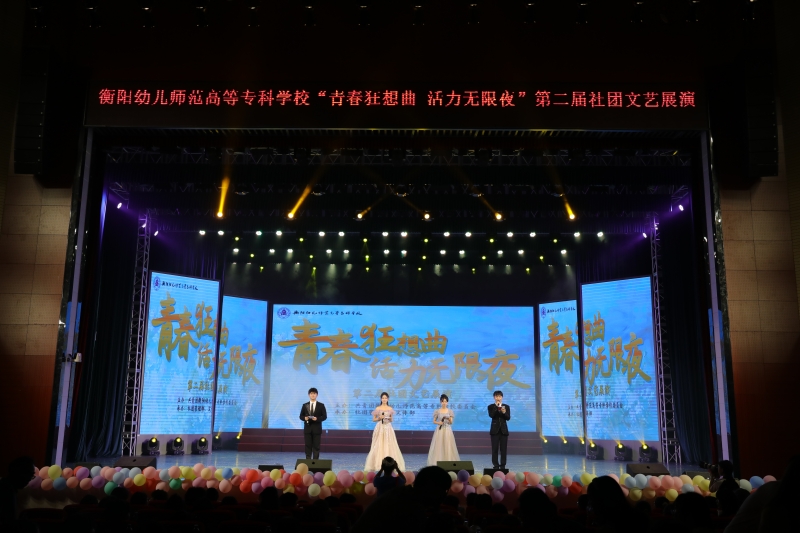 衡阳幼儿师专“青春狂想曲，活力无限夜” 第二届社团文艺展演燃爆夏夜