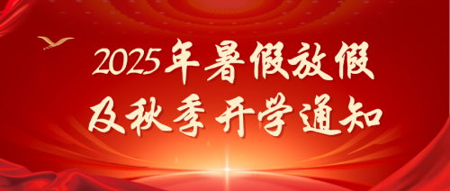 2025年暑假放假及秋季开学通知