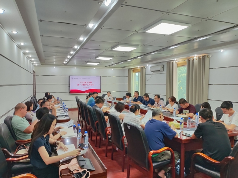 衡阳幼儿师范高等专科学校2025年秋季学期第一次教学工作会议顺利召开