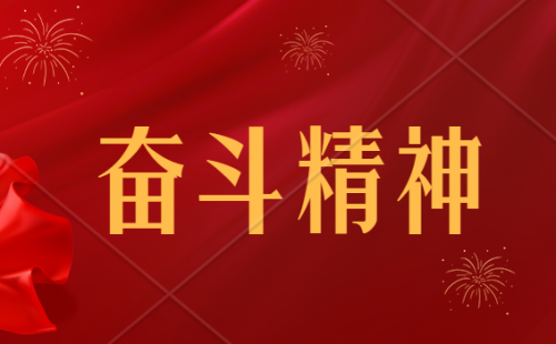 【转载】人民日报金句摘抄：奋斗精神