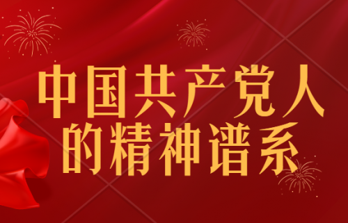 【转载】学习进行时：中国共产党人的精神谱系