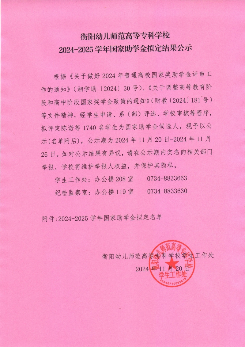 衡阳幼儿师范高等专科学校2024-2025学年国家助学金拟定结果公示.jpeg