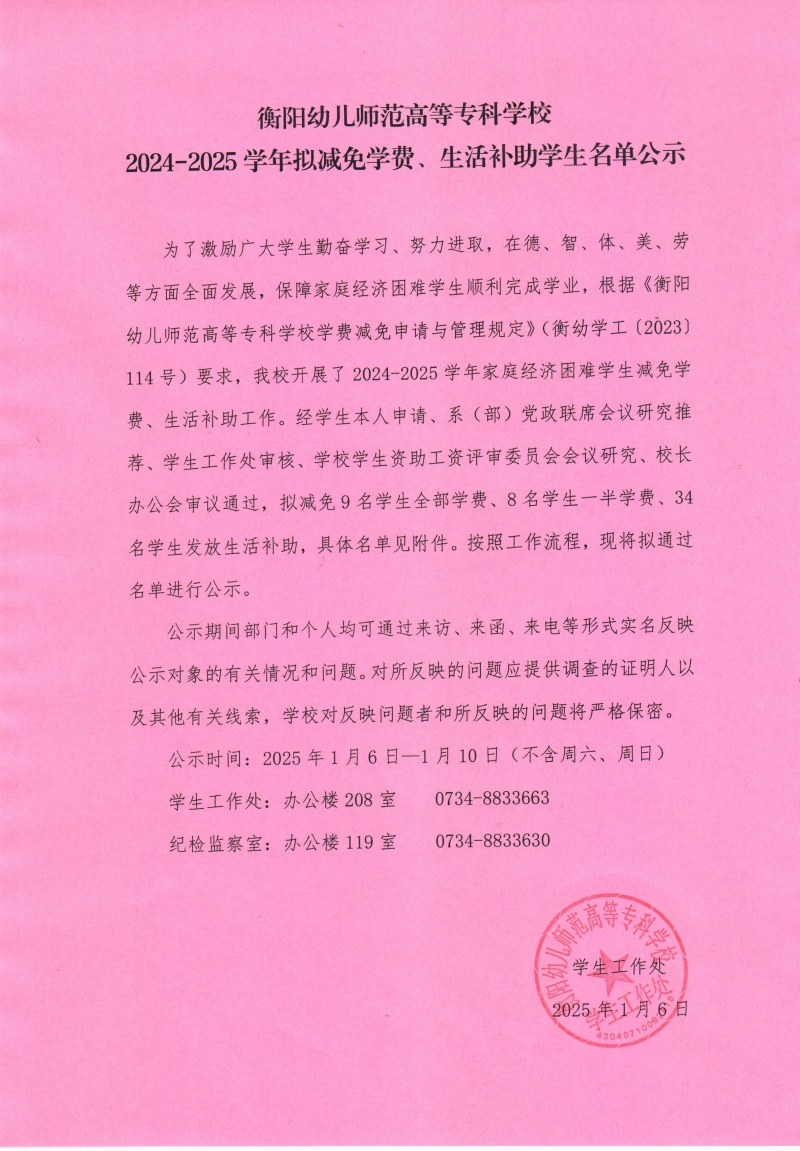衡阳幼儿师范高等专科学校2024-2025学年拟减免学费、生活补助学生名单公示.jpeg