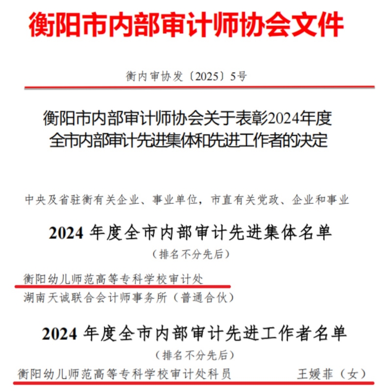 我校审计处再获衡阳市内审协会双先荣誉