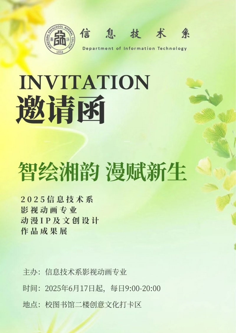 数字文化专创融合名师工作室2025年·第6期|“智绘湘韵·漫赋新生” 诚邀全校师生观看动漫IP展