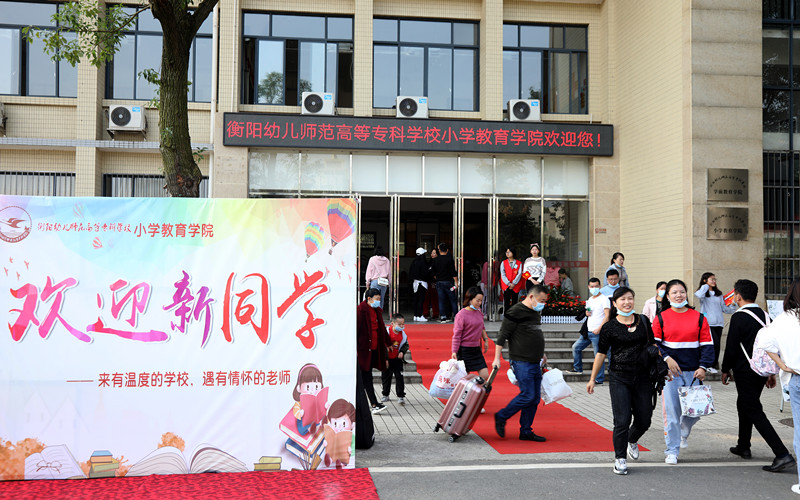 正式开学！衡阳幼高专迎来首批大学生