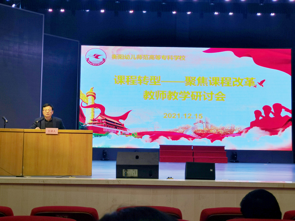 衡阳幼儿师范高等专科学校召开课程转型教师教学研讨会