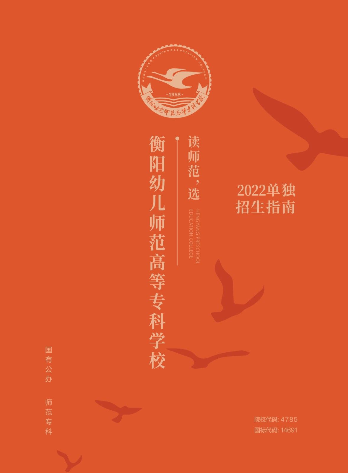 2022年衡阳幼儿师范高等专科学校单独招生简章