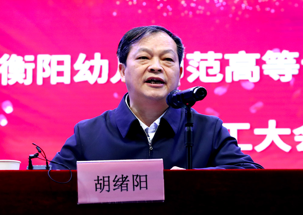 李来清、邓昌大分别担任衡阳幼儿师范高等专科学校党委书记、校长