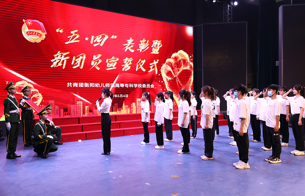 我校举行 “五?四”表彰暨新团员宣誓大会