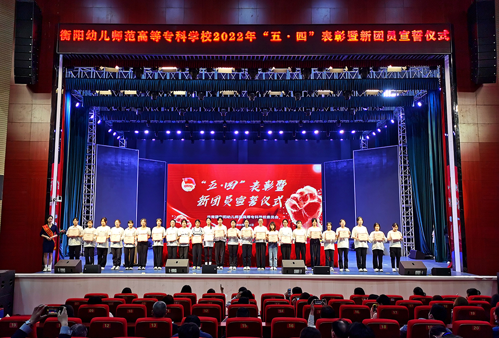 我校举行 “五?四”表彰暨新团员宣誓大会