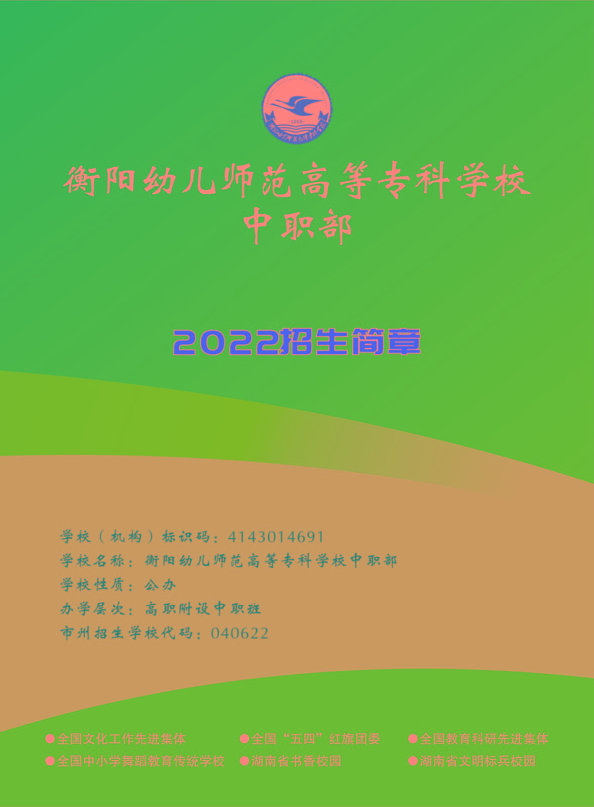 衡阳幼儿师范高等专科学校中职部2022年招生简章