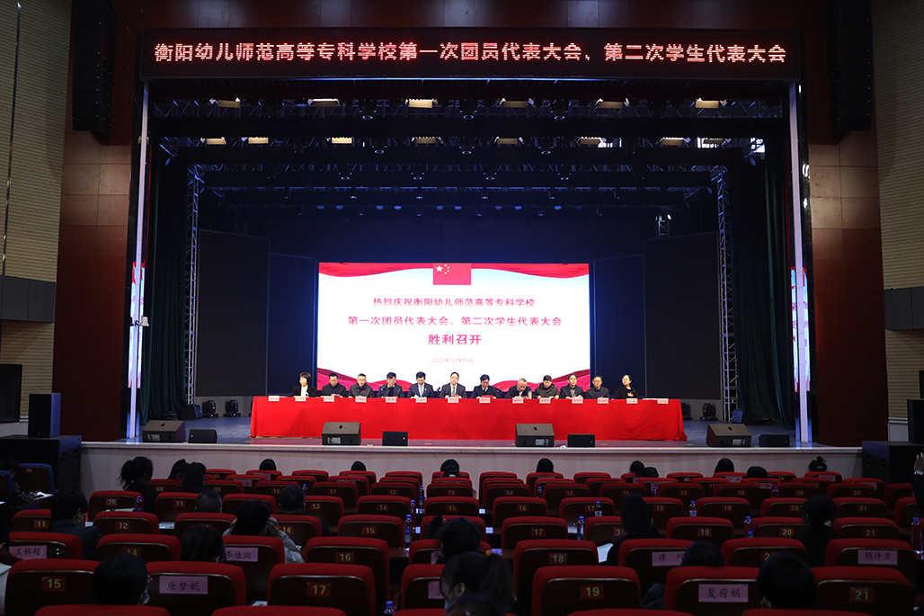 衡阳幼儿师范高等专科学校 第一次团代会 第二次学代会胜利召开