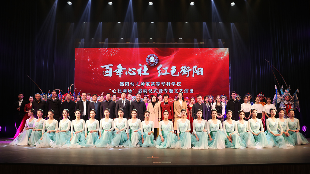衡阳幼儿师范高等专科学校举行心社剧场启动仪式 暨“百年心社 红色衡阳”专题文艺演出