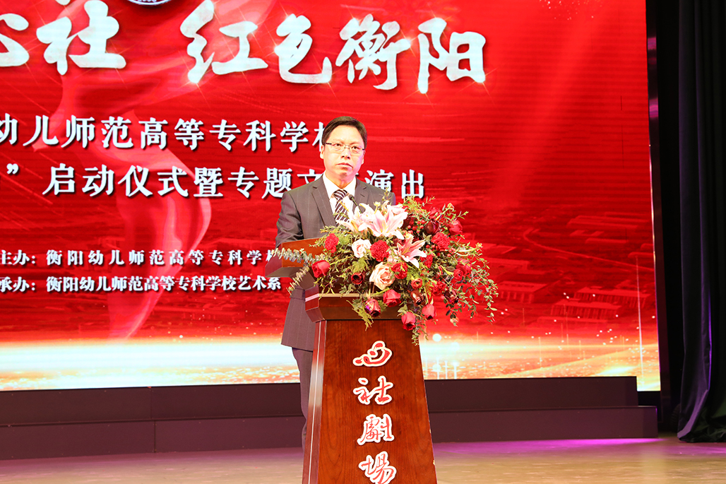 衡阳幼儿师范高等专科学校举行心社剧场启动仪式 暨“百年心社 红色衡阳”专题文艺演出