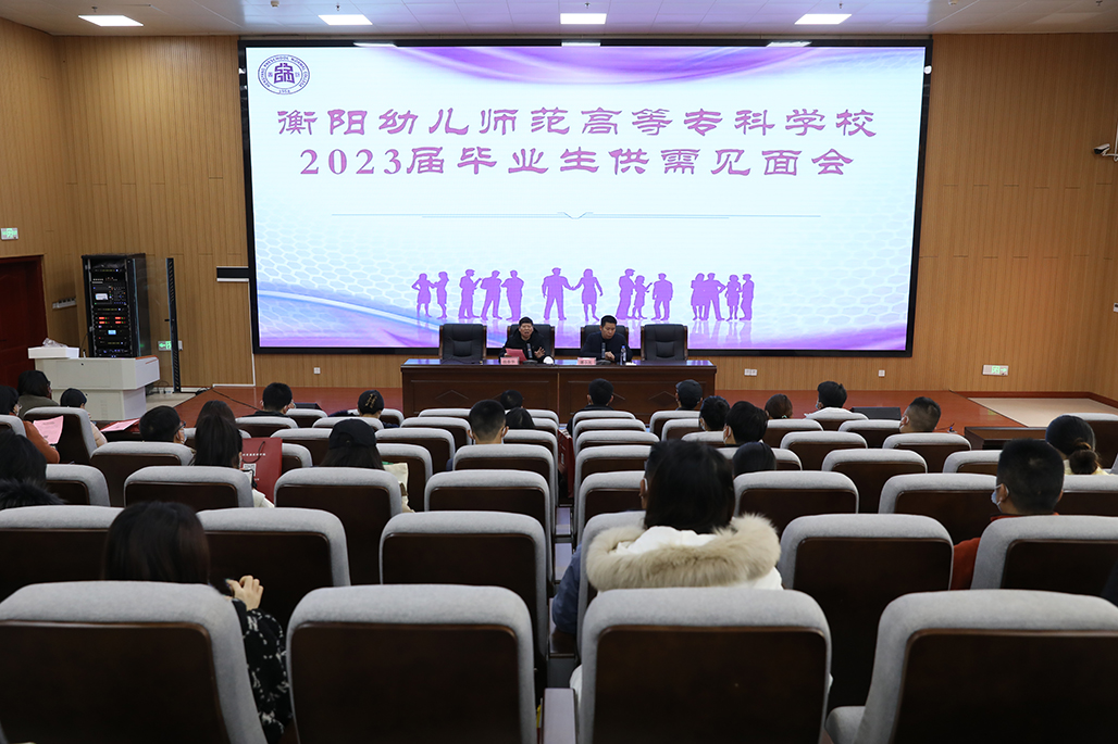 衡阳幼儿师范高等专科学校举行2023届毕业生供需见面会