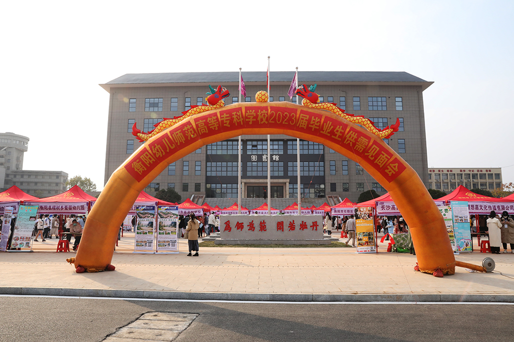 衡阳幼儿师范高等专科学校举行2023届毕业生供需见面会