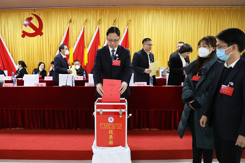 衡阳幼儿师范高等专科学校工会第一次会员代表大会胜利召开