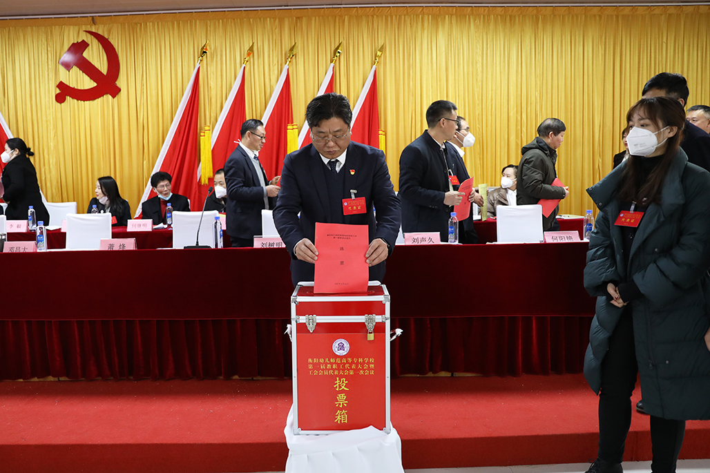 衡阳幼儿师范高等专科学校工会第一次会员代表大会胜利召开