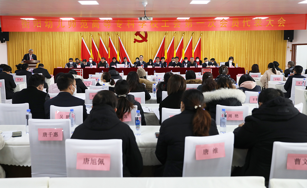 衡阳幼儿师范高等专科学校工会第一次会员代表大会胜利召开