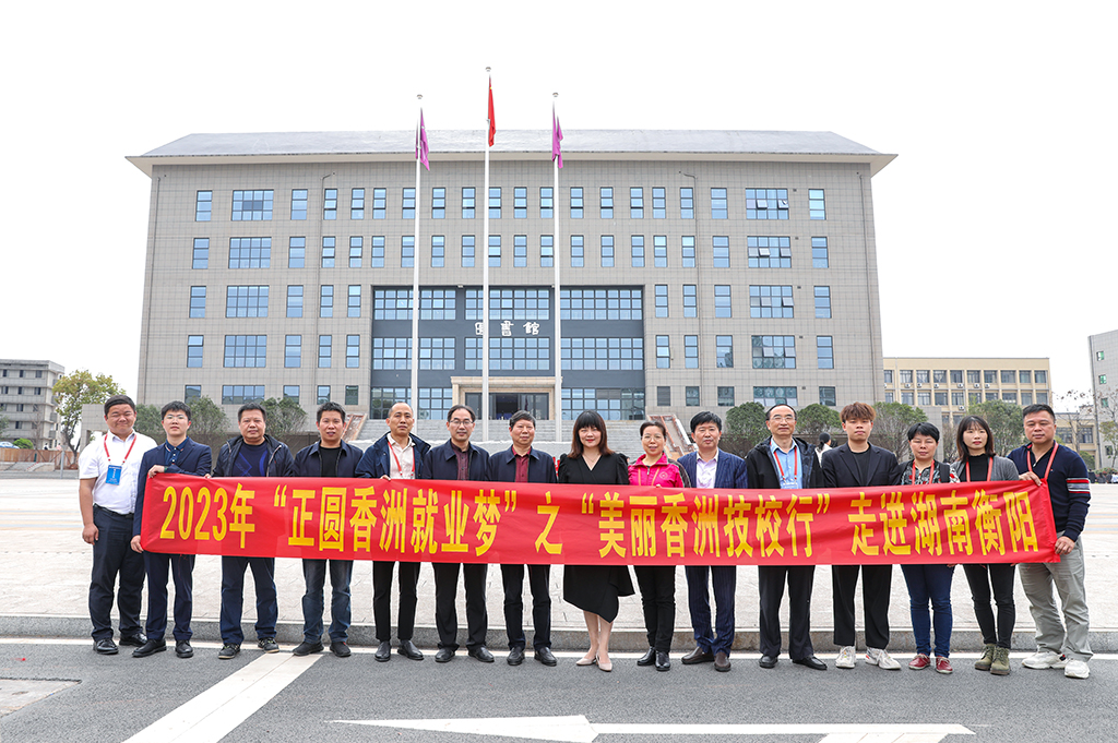 珠海市香洲区人社部门、区属重点企业负责人代表团来我校调研交流