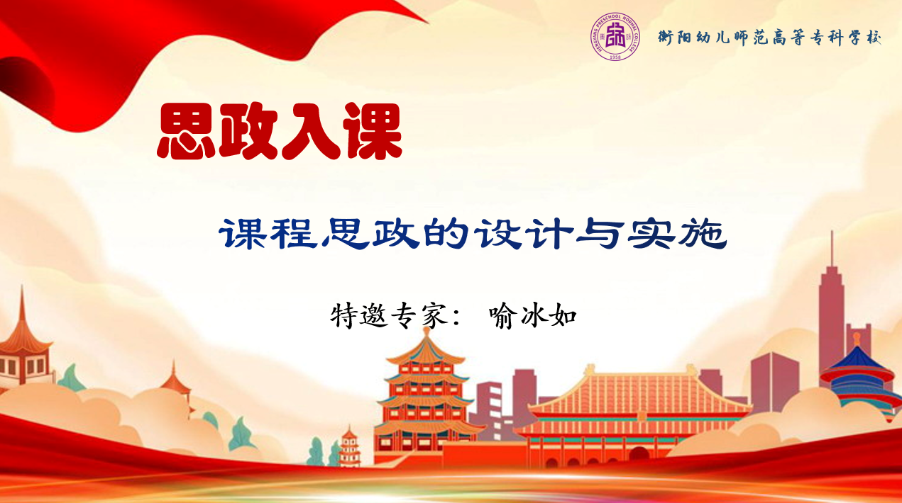思政入课，大爱育人 ——我校举办“课程思政”专题讲座